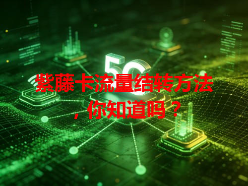 紫藤卡流量结转方法，你知道吗？