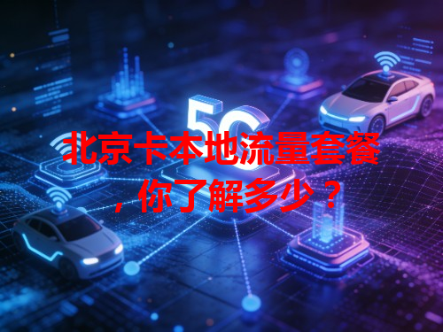 北京卡本地流量套餐，你了解多少？