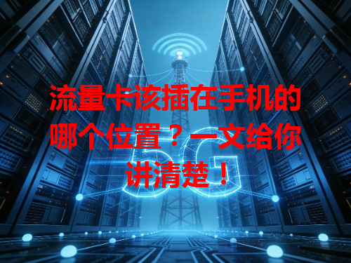 流量卡该插在手机的哪个位置？一文给你讲清楚！