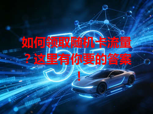 如何领取随机卡流量？这里有你要的答案！
