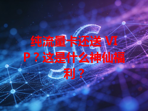 纯流量卡还送 VIP？这是什么神仙福利？