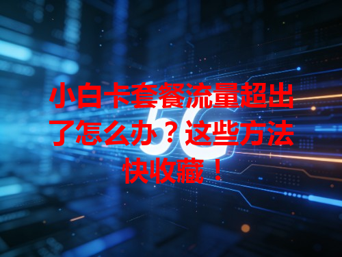 小白卡套餐流量超出了怎么办？这些方法快收藏！