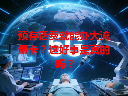 预存话费就能办大流量卡？这好事是真的吗？