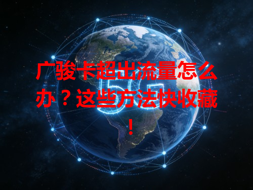 广骏卡超出流量怎么办？这些方法快收藏！