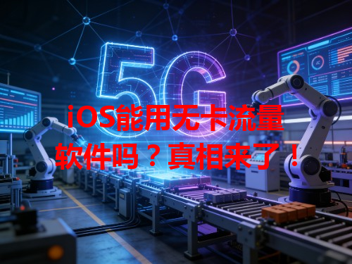 iOS能用无卡流量软件吗？真相来了！