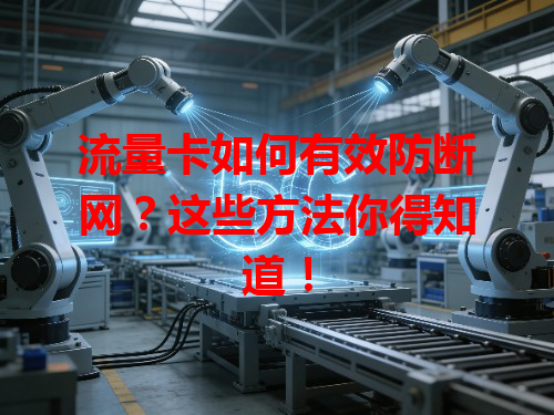 流量卡如何有效防断网？这些方法你得知道！