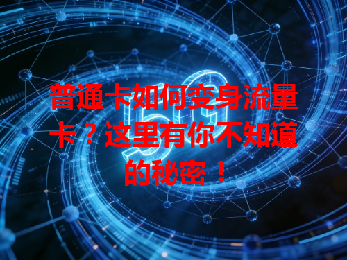 普通卡如何变身流量卡？这里有你不知道的秘密！