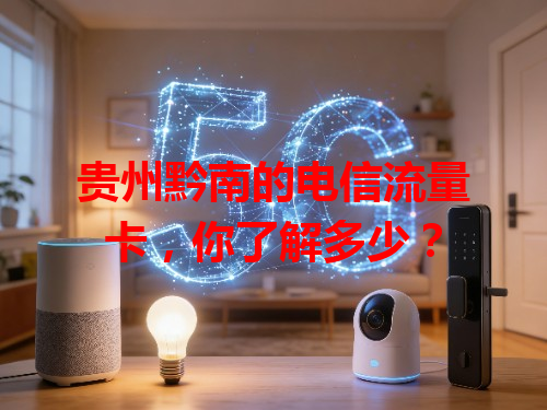 贵州黔南的电信流量卡，你了解多少？