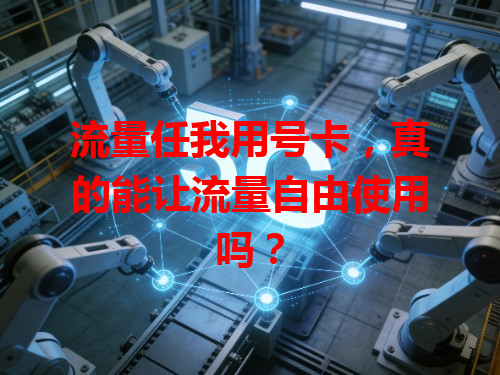 流量任我用号卡，真的能让流量自由使用吗？