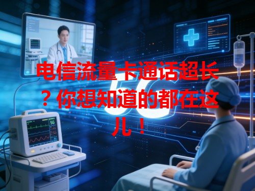 电信流量卡通话超长？你想知道的都在这儿！