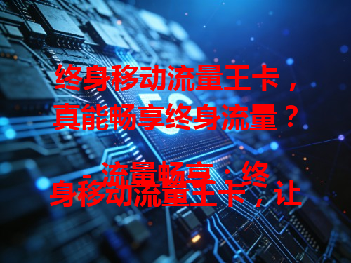 终身移动流量王卡，真能畅享终身流量？
- 流量畅享：终身移动流量王卡，让你随时随地上网无忧。
- 超高性价比：一张卡搞定终身流量需求，超划算。