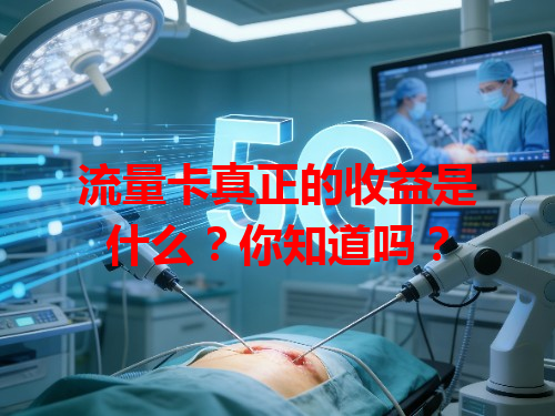 流量卡真正的收益是什么？你知道吗？