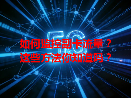 如何监控副卡流量？这些方法你知道吗？
