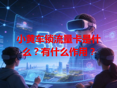 小黄车锁流量卡是什么？有什么作用？