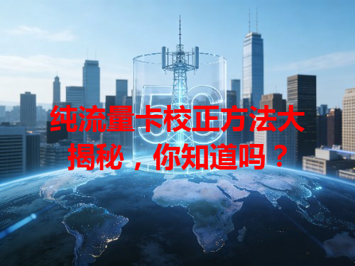 纯流量卡校正方法大揭秘，你知道吗？