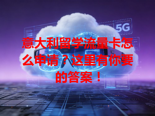 意大利留学流量卡怎么申请？这里有你要的答案！