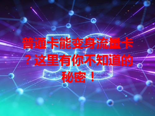 普通卡能变身流量卡？这里有你不知道的秘密！