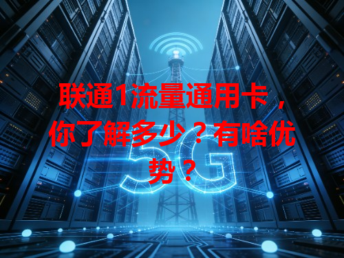 联通1流量通用卡，你了解多少？有啥优势？