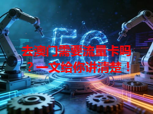 去澳门需要流量卡吗？一文给你讲清楚！