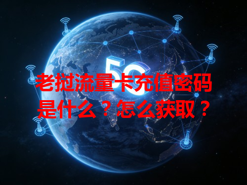老挝流量卡充值密码是什么？怎么获取？