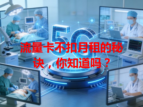 流量卡不扣月租的秘诀，你知道吗？