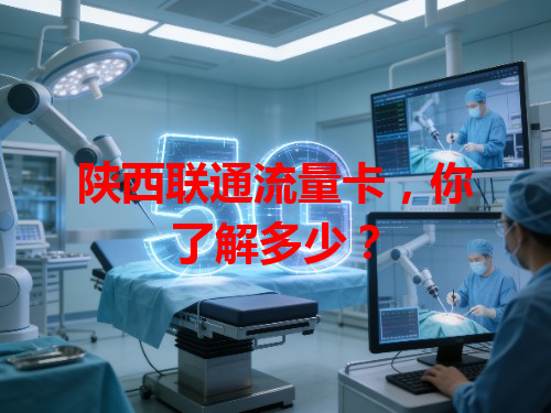陕西联通流量卡，你了解多少？