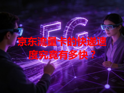 京东流量卡的快递速度究竟有多快？