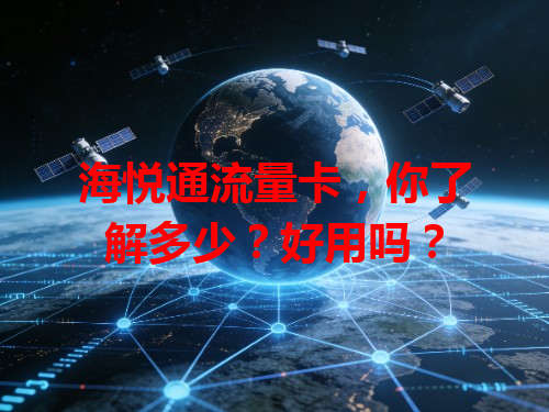 海悦通流量卡，你了解多少？好用吗？