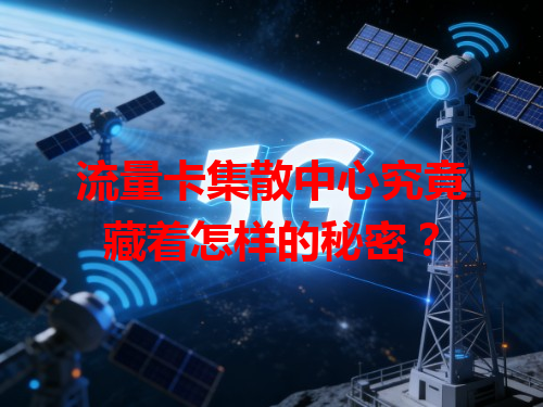 流量卡集散中心究竟藏着怎样的秘密？