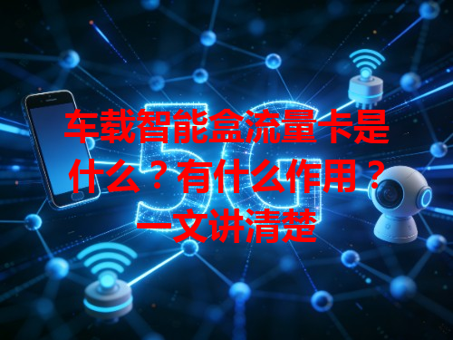 车载智能盒流量卡是什么？有什么作用？一文讲清楚