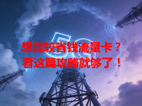 想找较省钱流量卡？看这篇攻略就够了！