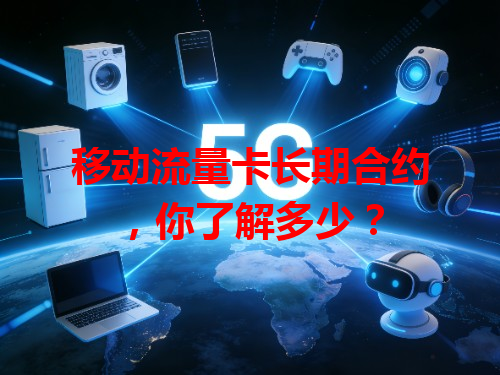 移动流量卡长期合约，你了解多少？