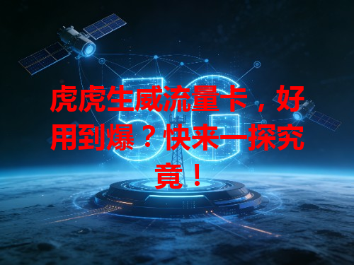 虎虎生威流量卡，好用到爆？快来一探究竟！