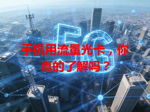 手机用流量光卡，你真的了解吗？