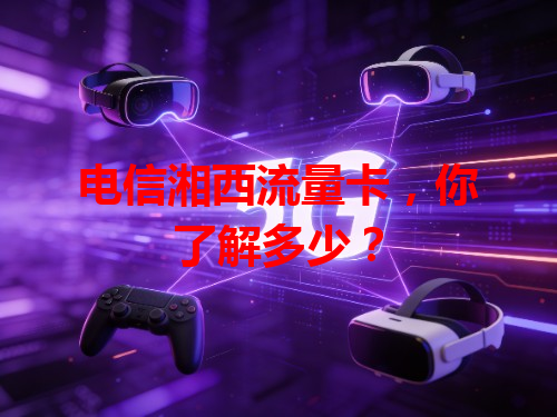 电信湘西流量卡，你了解多少？