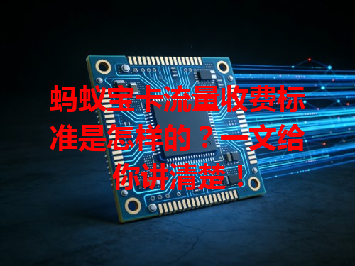 蚂蚁宝卡流量收费标准是怎样的？一文给你讲清楚！