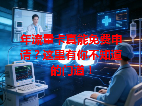 年流量卡真能免费申请？这里有你不知道的门道！