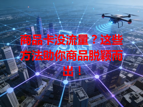 商品卡没流量？这些方法助你商品脱颖而出！