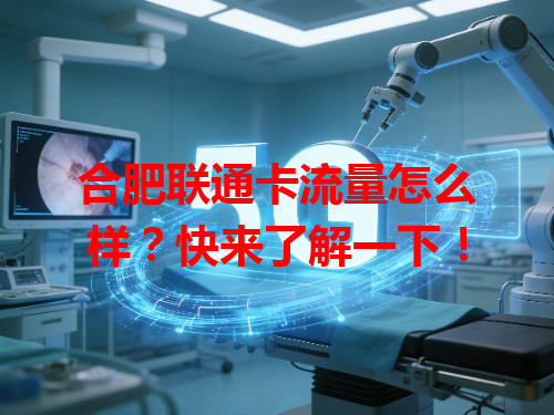 合肥联通卡流量怎么样？快来了解一下！