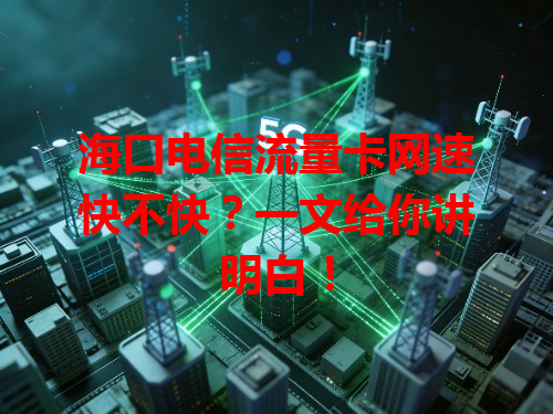 海口电信流量卡网速快不快？一文给你讲明白！