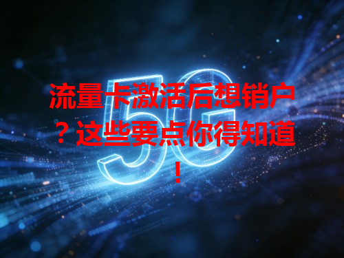 流量卡激活后想销户？这些要点你得知道！
