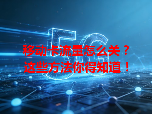 移动卡流量怎么关？这些方法你得知道！