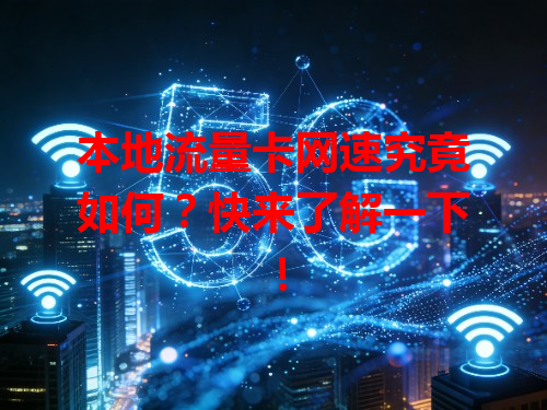 本地流量卡网速究竟如何？快来了解一下！