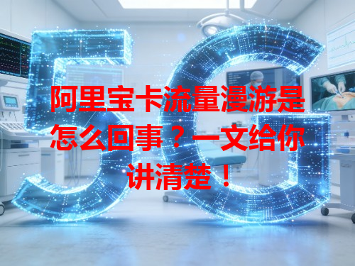 阿里宝卡流量漫游是怎么回事？一文给你讲清楚！