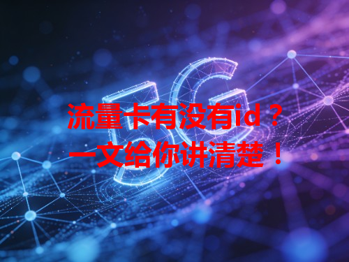 流量卡有没有id？一文给你讲清楚！