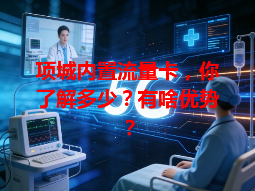 项城内置流量卡，你了解多少？有啥优势？