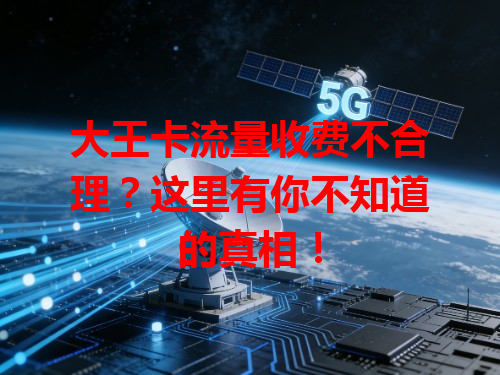 大王卡流量收费不合理？这里有你不知道的真相！