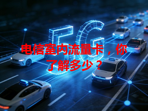 电信室内流量卡，你了解多少？