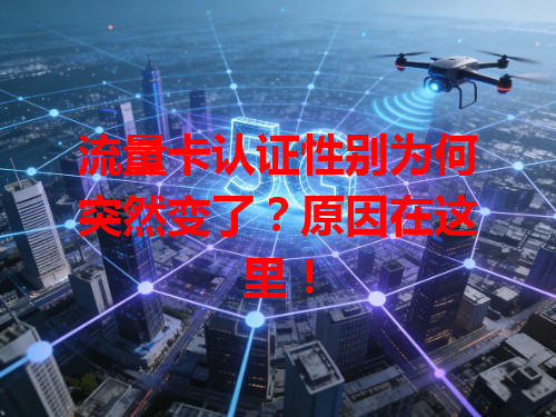 流量卡认证性别为何突然变了？原因在这里！