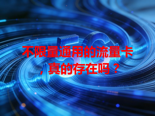 不限量通用的流量卡，真的存在吗？